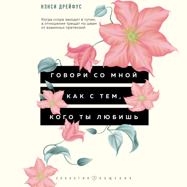 Говори со мной как с тем, кого ты любишь. 127 фраз, которые возвращают гармонию в отношения