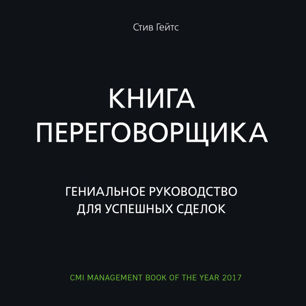 Книга переговорщика. Гениальное руководство для успешных сделок