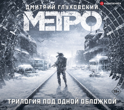 Метро 2033. Метро 2034. Метро 2035