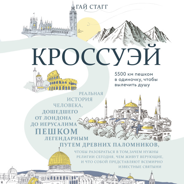 Кроссуэй. Реальная история человека, дошедшего до Иерусалима пешком легендарным путем древних паломников, чтобы вылечить душу