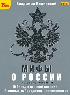 Мифы о России на Радио Финам