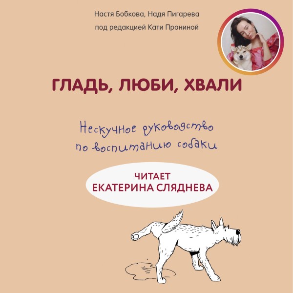 Гладь, люби, хвали. Нескучное руководство по воспитанию собаки. Перезапись