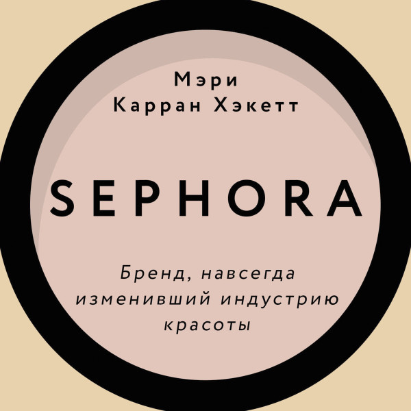 Sephora. Бренд, навсегда изменивший индустрию красоты