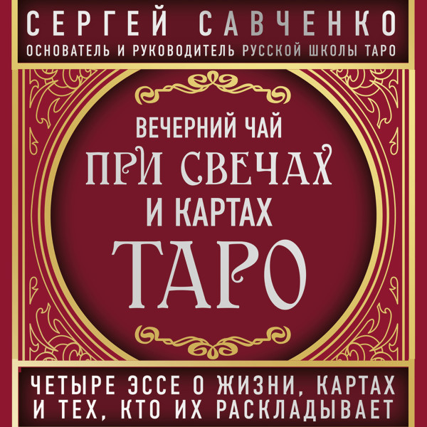 Вечерний чай при свечах и картах Таро. Четыре эссе о жизни, картах и тех, кто их раскладывает