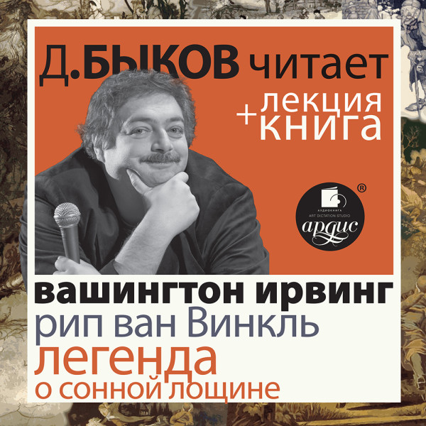 Рип ван Винкль. Легенда о Сонной Лощине в исполнении Дмитрия Быкова + Лекция Быкова Д.