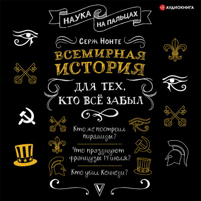 Всемирная история для тех, кто все забыл