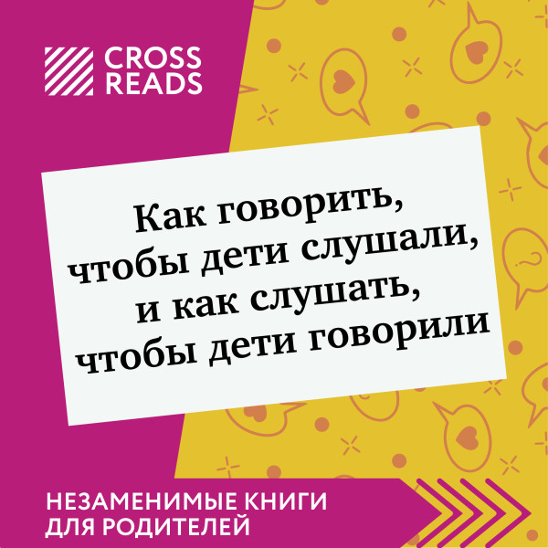 Саммари книги "Как говорить, чтобы дети слушали, и как слушать, чтобы дети говорили"