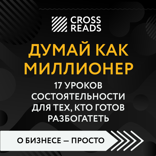 Саммари книги "Думай как миллионер. 17 уроков состоятельности для тех, кто готов разбогатеть"