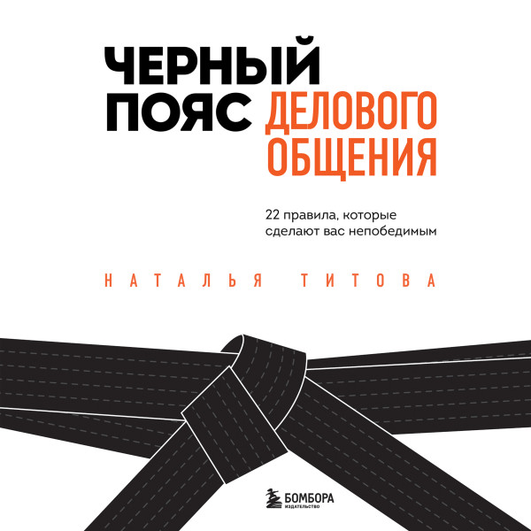 Черный пояс делового общения. 22 правила, которые сделают вас непобедимым