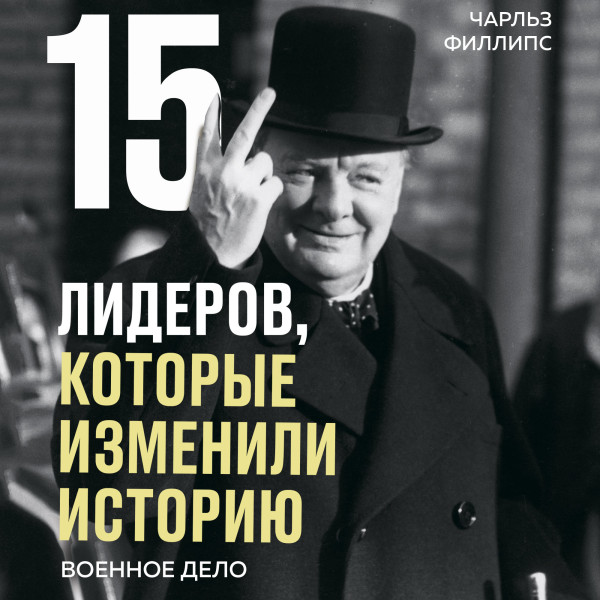 15 лидеров, которые изменили историю. Военное дело