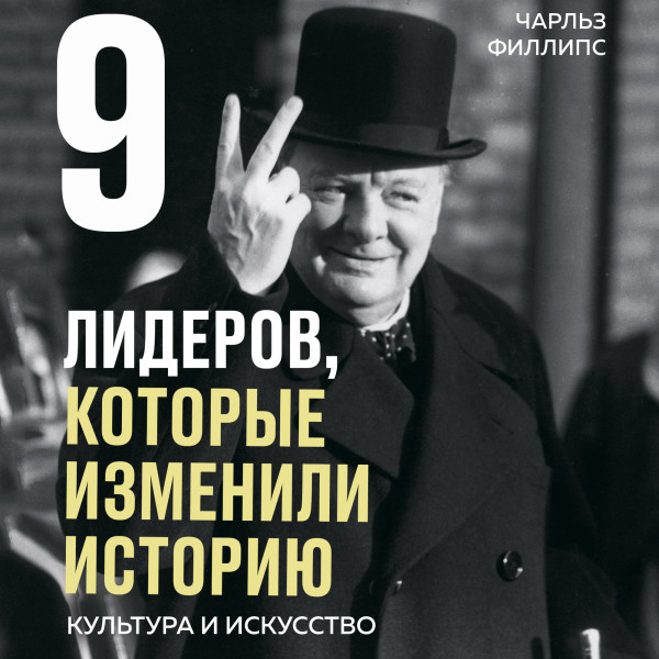 9 лидеров, которые изменили историю. Культура и искусство