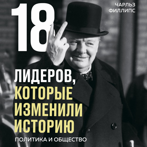 18 лидеров, которые изменили историю. Политика и общество