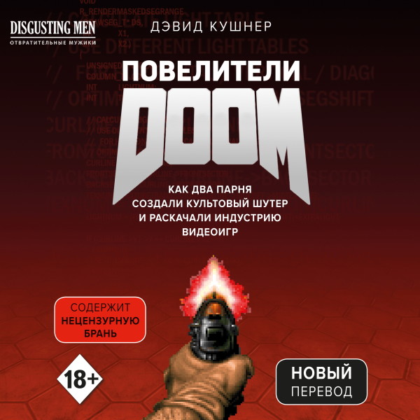 Повелители DOOM. Как два парня создали культовый шутер и раскачали индустрию видеоигр (перезапись)