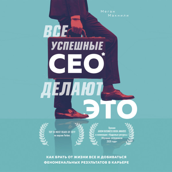 Все успешные CEO делают это. Как брать от жизни все и добиваться феноменальных результатов в карьере