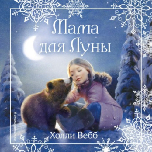 Рождественские истории. Мама для Луны