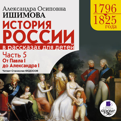 История России в рассказах для детей. Часть 5