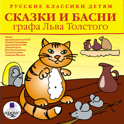Классики детям. Сказки и басни графа Льва Толстого