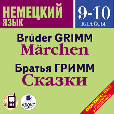 Немецкий язык 9-10 классы. Гримм Я., Гримм В. Сказки. На нем. яз.