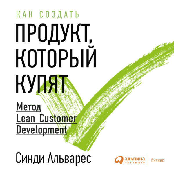 Как создать продукт, который купят: Метод Lean Customer Development