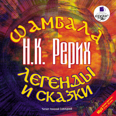 Шамбала. Легенды и сказки