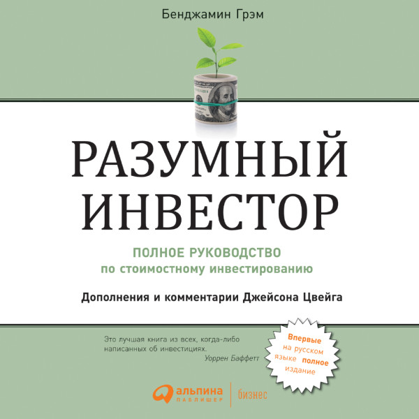 Разумный инвестор: Полное руководство по стоимостному инвестированию