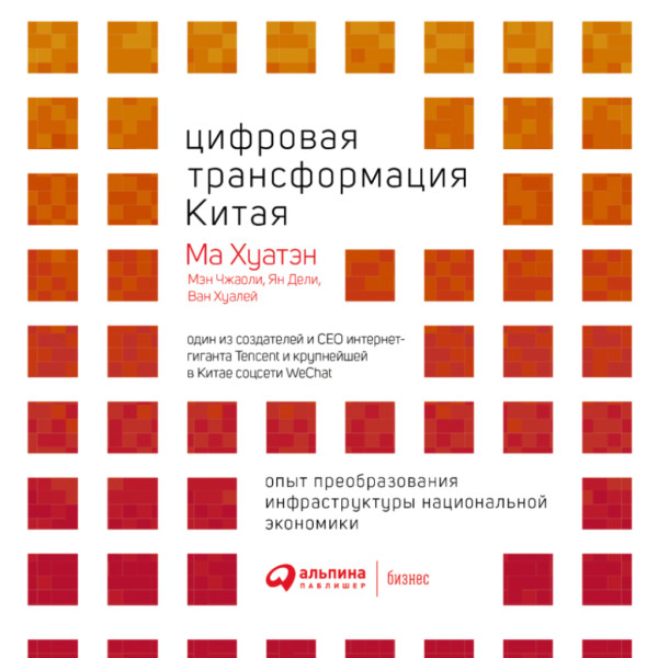 Цифровая трансформация Китая. Опыт преобразования инфраструктуры национальной экономики