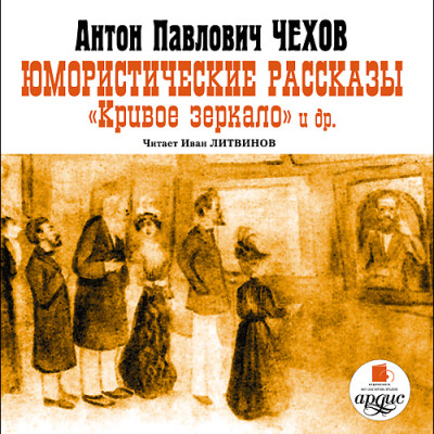 Юмористические рассказы. Кривое зеркало и др.