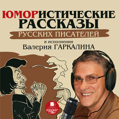 Юмористические рассказы русских писателей в исполнении Валерия Гаркалина