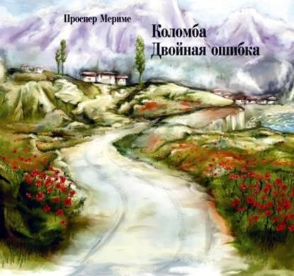 Коломба. Двойная ошибка (новеллы)