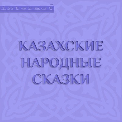 Казахские народные сказки