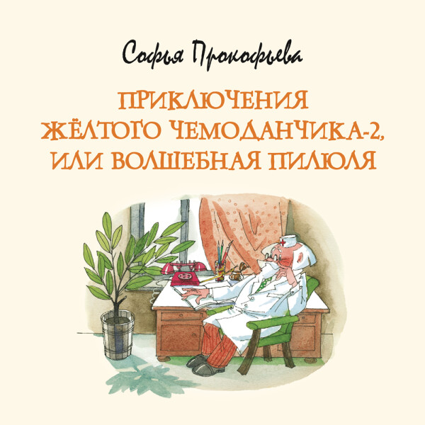 "Приключения жёлтого чемоданчика-2, или Волшебная пилюля"