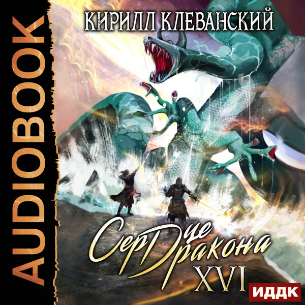 Сердце Дракона. Книга 16