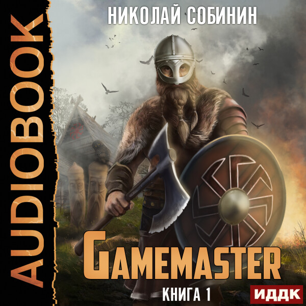 Gamemaster. Книга 1