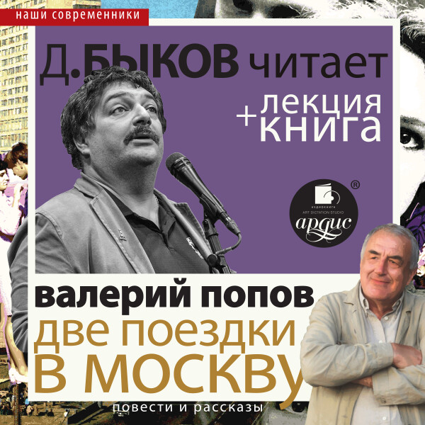 Две поездки в Москву. Повести и рассказы в исполнении Дмитрия Быкова + Лекция Быкова Д.