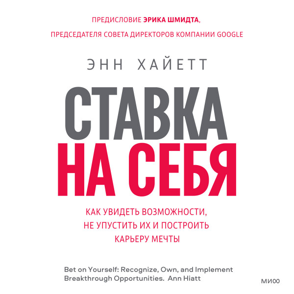 Ставка на себя.  Как увидеть возможности, не упустить их и построить карьеру мечты