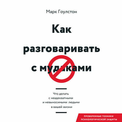 Как разговаривать с м*даками. Что делать с неадекватными и невыносимыми людьми в вашей жизни