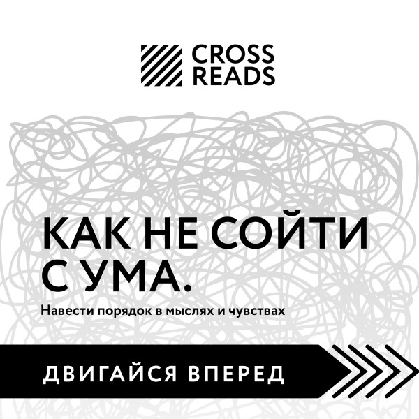 Саммари книги "Как не сойти с ума. Навести порядок в мыслях и чувствах"