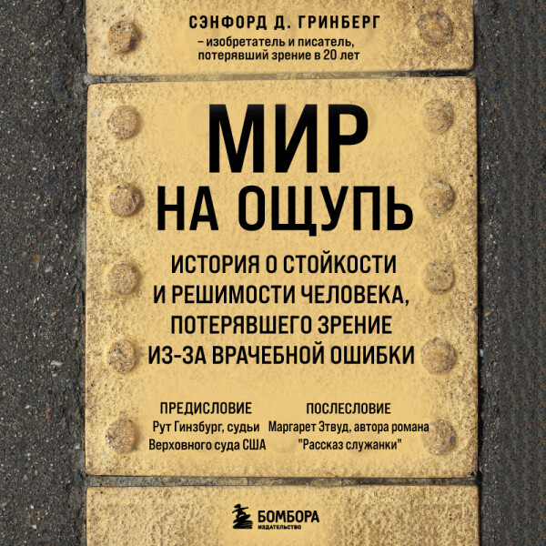 Мир на ощупь. История о стойкости и решимости молодого человека, потерявшего зрение из-за врачебной ошибки