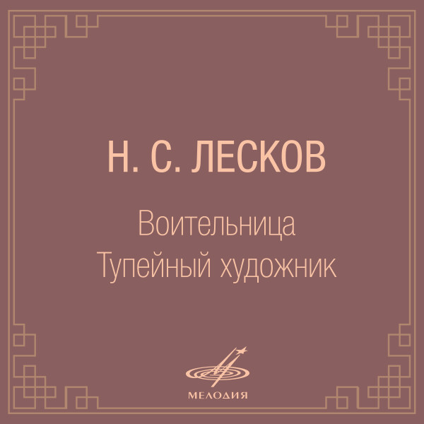 Лесков слушать аудиокнигу