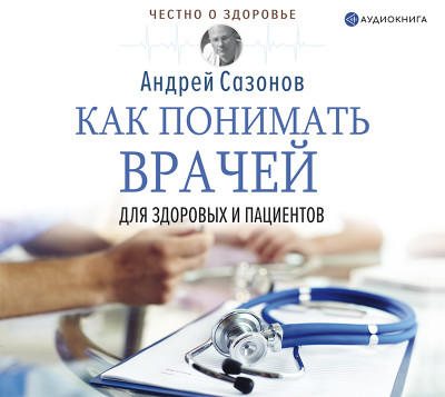 Как понимать врачей: для здоровых и пациентов