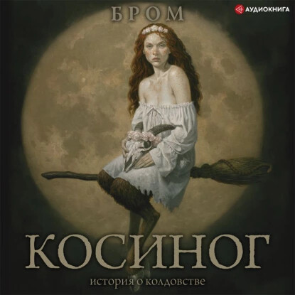 Косиног. История о колдовстве