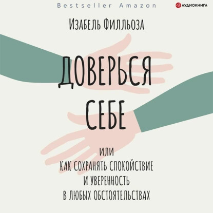 Доверься себе, или Как сохранять спокойствие и уверенность в любых обстоятельствах