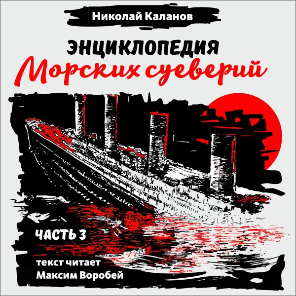 Энциклопедия морских суеверий. Часть 3