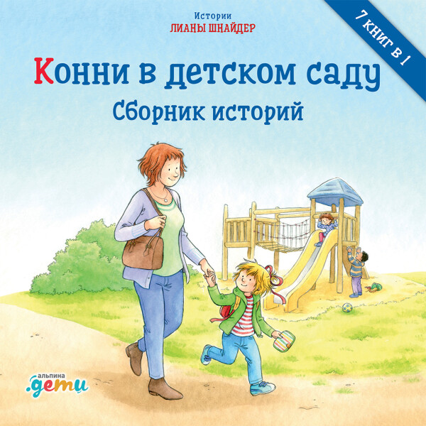 Конни в детском саду. Сборник историй