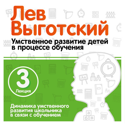 Динамика умственного развития школьника в связи с обучением. Лекция 3