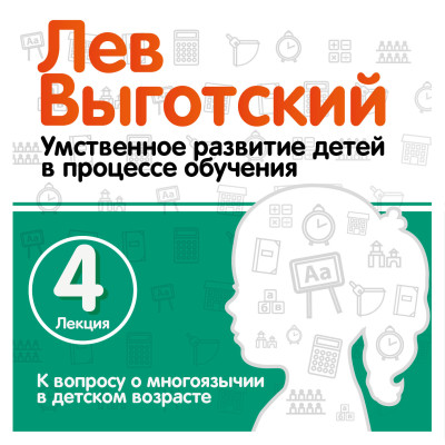 К вопросу о многоязычии в детском возрасте. Лекция 4