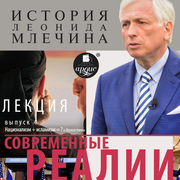 «Современные реалии». Выпуск 4