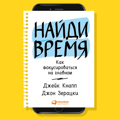 Найди время: Как фокусироваться на главном