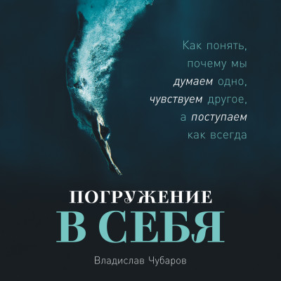 Погружение в себя: Как понять, почему мы думаем одно, чувствуем другое, а поступаем как всегда