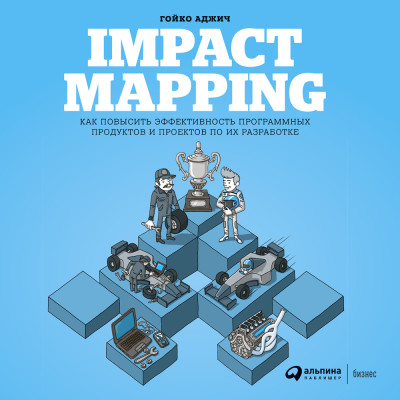 Impact Mapping: Как повысить эффективность программных продуктов и проектов по их разработке